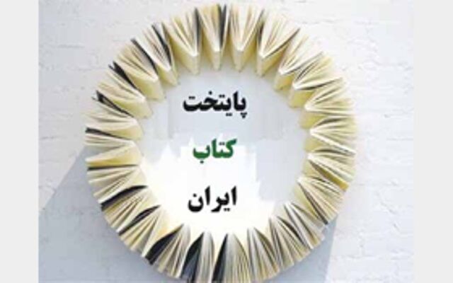 کرج کاندیدای پایتختی کتاب ایران شد