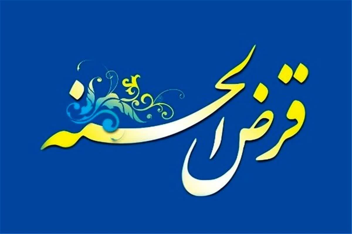 هم‌افزایی ۲  میلیارد و  ۷۰۰ میلیون تومانی خیران و کمیته امداد امام در طرح قرض ماندگار 