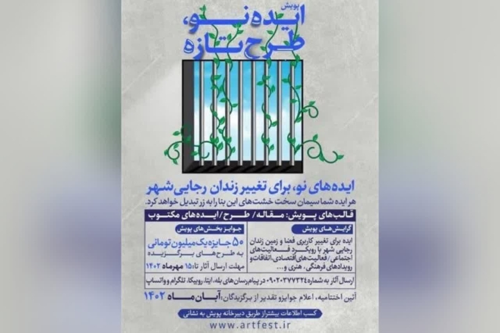 فراخوان پویش «ایده نو، طرح تازه» برای تغییر فضای زندان رجایی شهر کرج منتشر شد