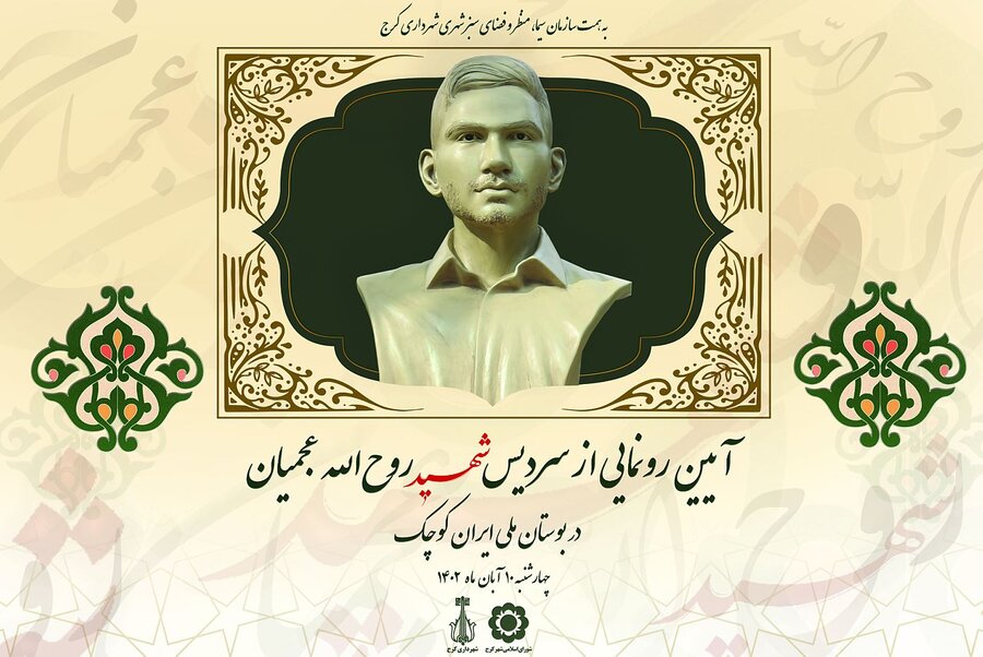 آئین رونمایی از سردیس شهید روح الله عجمیان برگزار می‌شود