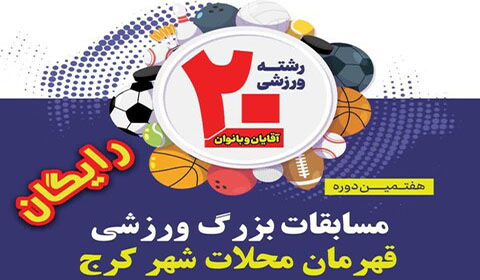 هفتمین دوره مسابقات ورزشی قهرمان محلات شهر کرج برگزار می‌شود