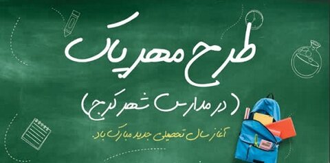 آئین مهر پاک در مدارس کرج برگزار می‌شود