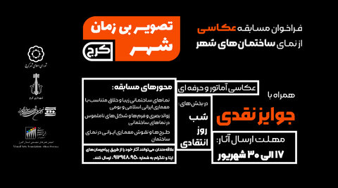 اعلام جزئیات مسابقه عکاسی «نمای ساختمان‌های کرج»