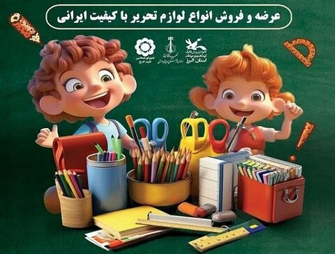 نمایشگاه فروش لوازم تحریر ایرانی در کرج