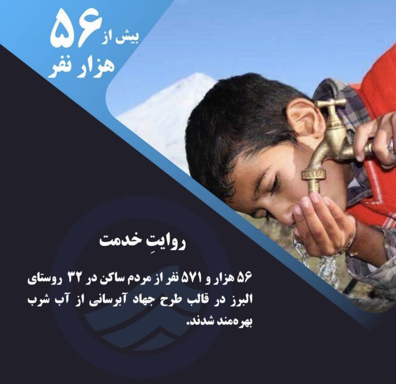 بهره‌مندی بیش از ۵۶ هزار روستانشین البرزی از نعمت آب شرب و پایدار، محقق شد