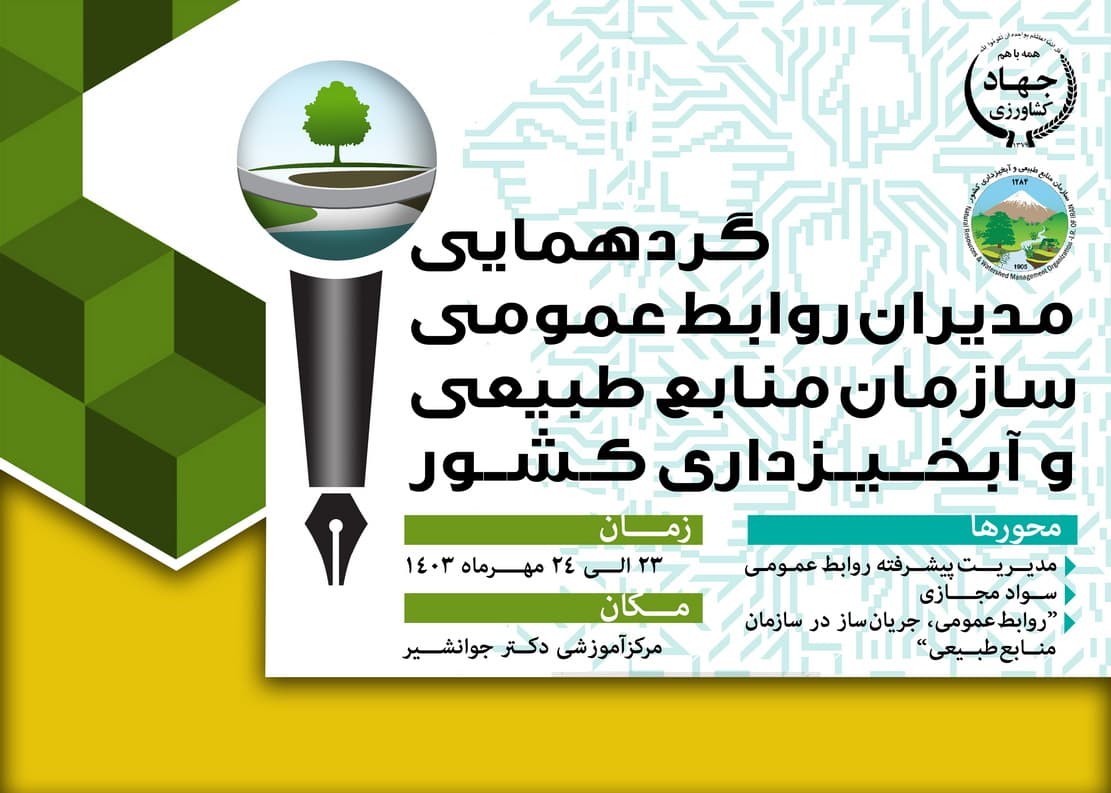 روابط‌عمومی‌ها، کلید موفقیت سازمان‌ها با تقویت ارتباطات مردمی و کاربرد فناوری‌های نوین