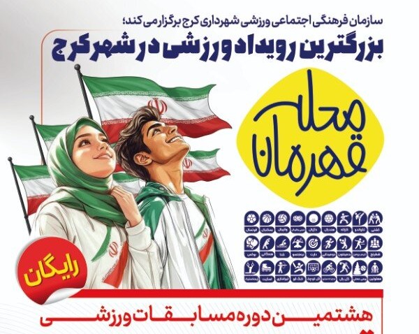 آغاز ثبت‌نام «قهرمان محله» در کرج؛ ۴۰ رشته، ادعای ۴۰ هزار شرکت‌کننده