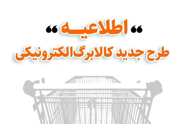 اطلاعیه وزارت تعاون، کار و رفاه اجتماعی پیرامون روش دوم خرید کالابرگ