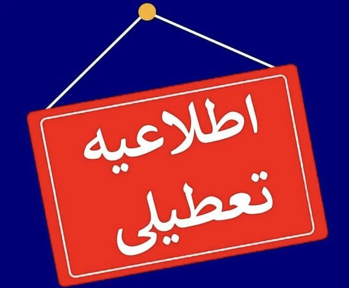 تمام مقاطع تحصیلی البرز به مدت یک هفته غیرحضوری شد