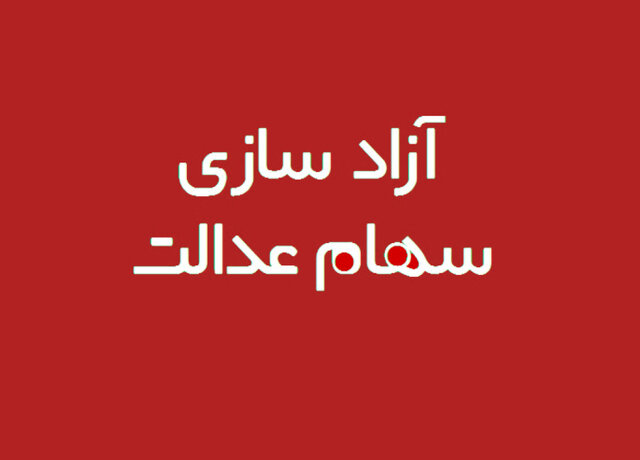 آزادسازی سهام عدالت نیازمند طی مراحل قانونی و تصویب مراجع ذیصلاح است