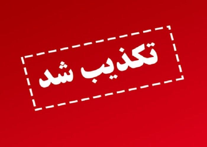 تکذیب خبر واریز کالابرگ ۴ میلیونی ویژه ماه رمضان