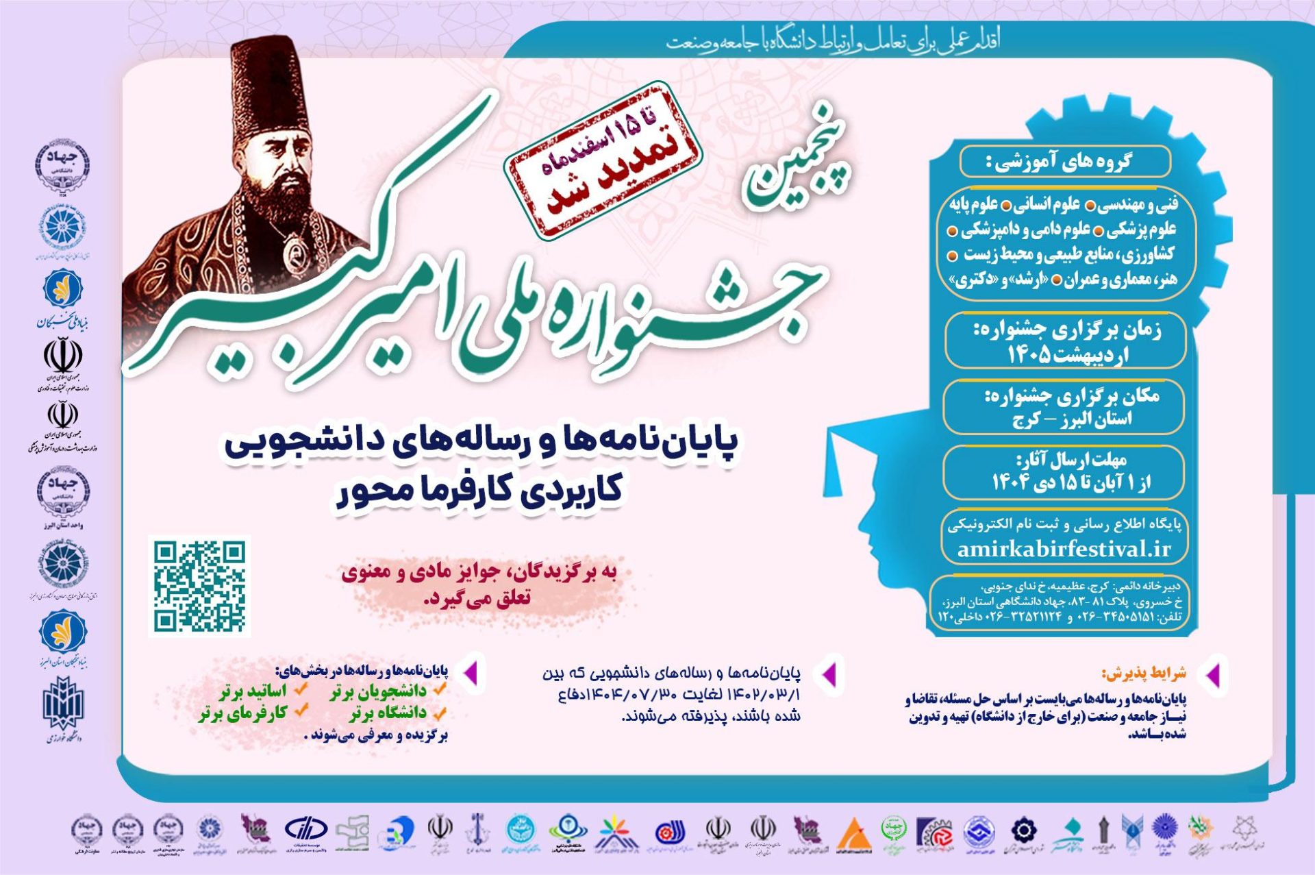 فرصت دوباره برای پایان‌نامه‌های «مسئله‌محور»؛ مهلت جشنواره ملی امیرکبیر تا نیمه اسفند تمدید شد
