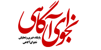 نجوای آگاهی