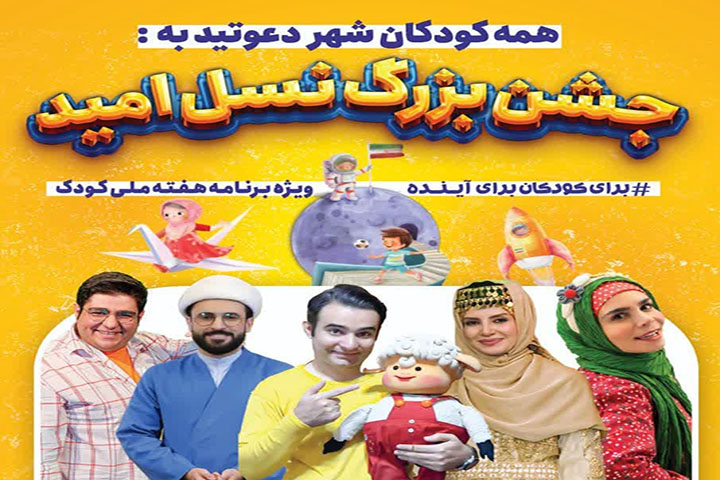 برگزاری جشن بزرگ نسل امید ویژه هفته ملی کودک